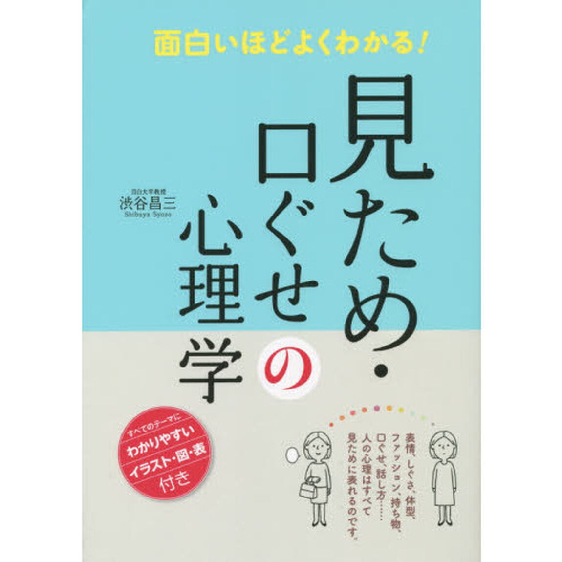 面白いほどよくわかる! 見ため・口ぐせの心理学