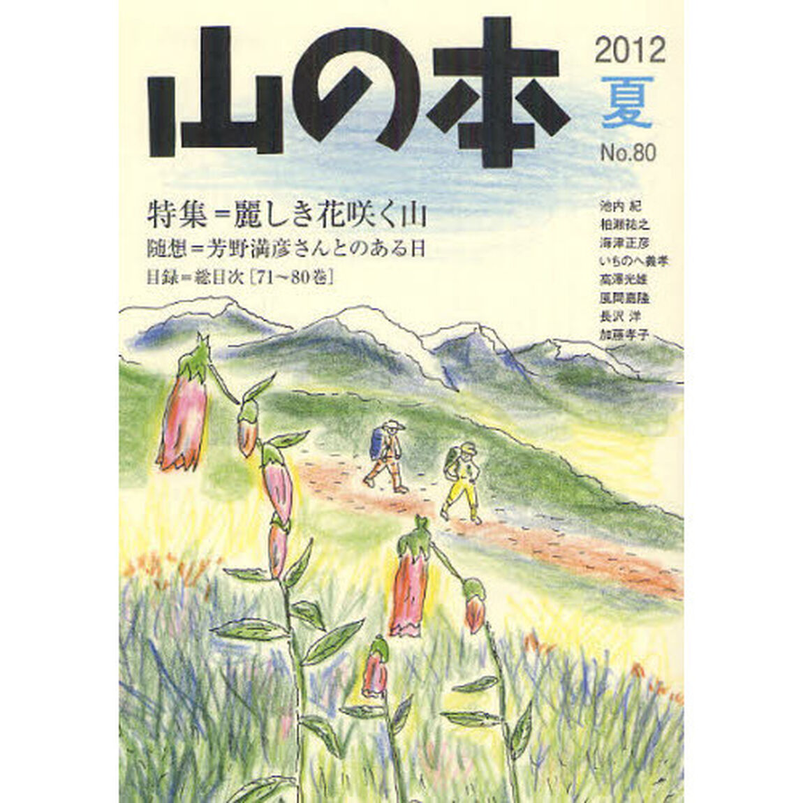 山の本　Ｎｏ．８０（２０１２夏）「特集＝麗しき花咲く山　随想＝芳野満彦さんとのある日」