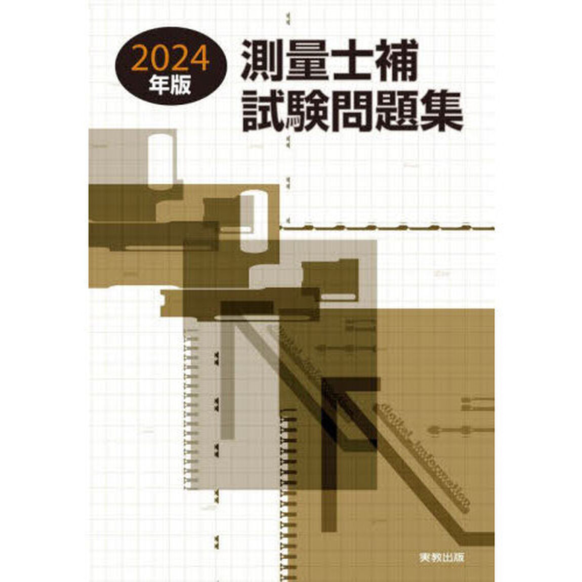 測量士補試験問題集　２０２４年版