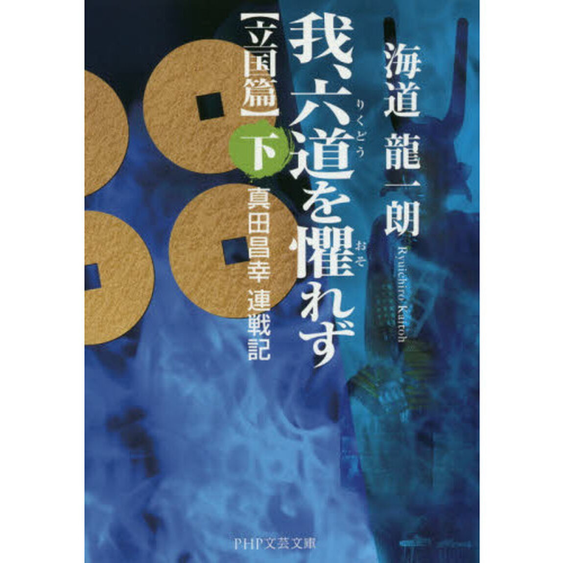 我、六道を懼れず　真田昌幸連戦記　〈立国篇〉下