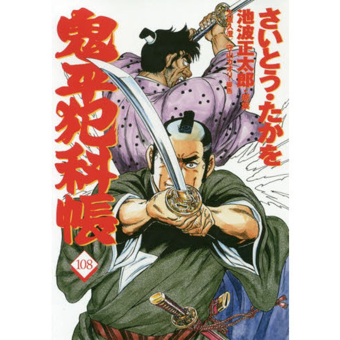鬼平犯科帳　１０８
