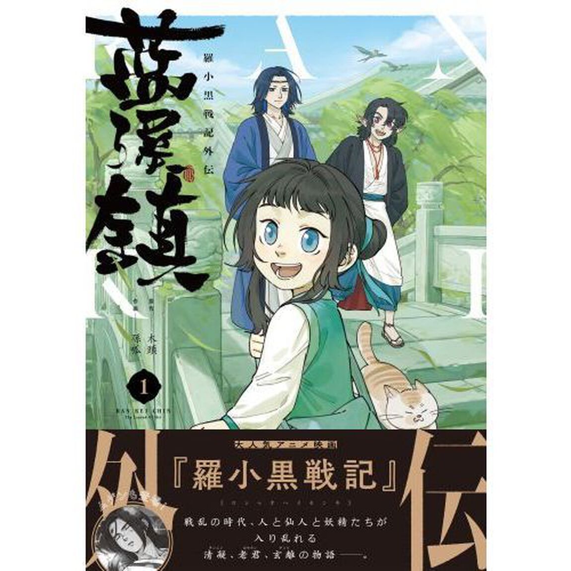 藍渓鎮　羅小黒戦記外伝　１