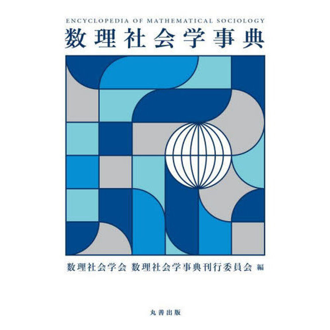 数理社会学事典