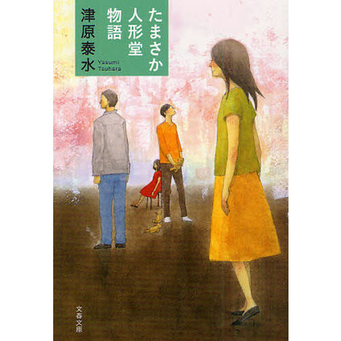 たまさか人形堂物語