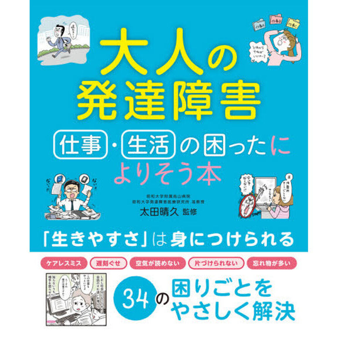 大人の発達障害仕事・生活の困ったによりそう本