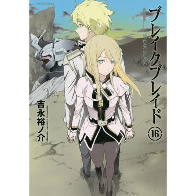 ブレイクブレイド　１６