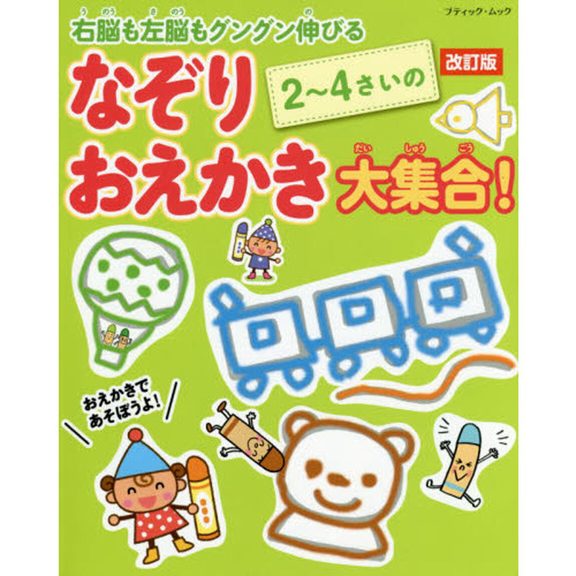 ２〜４さいのなぞりおえかき大集合！　右脳も左脳もグングン伸びる「改訂版」