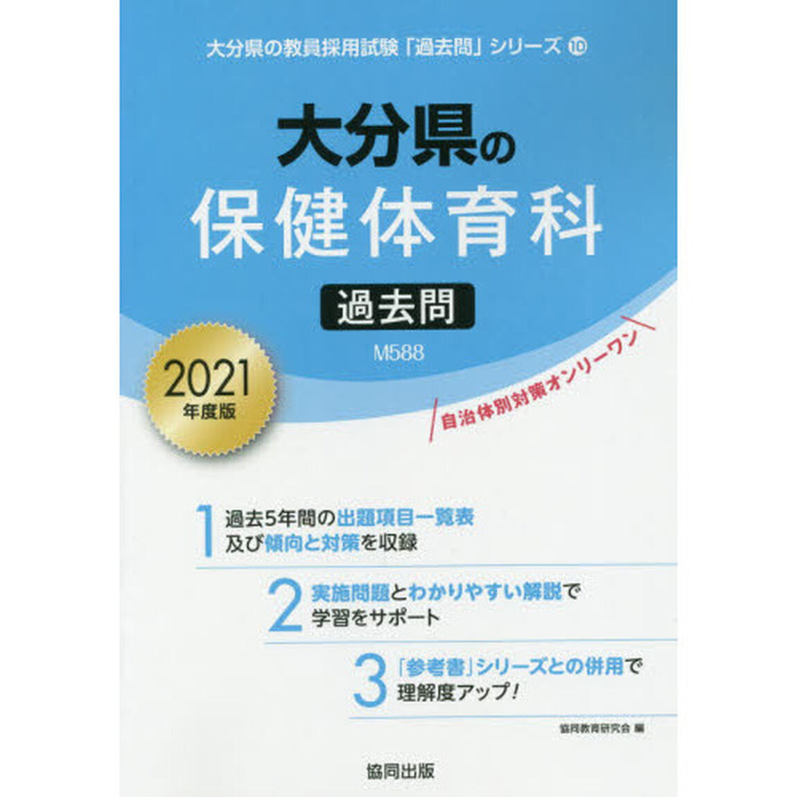 &rsquo;２１　大分県の保健体育科過去問