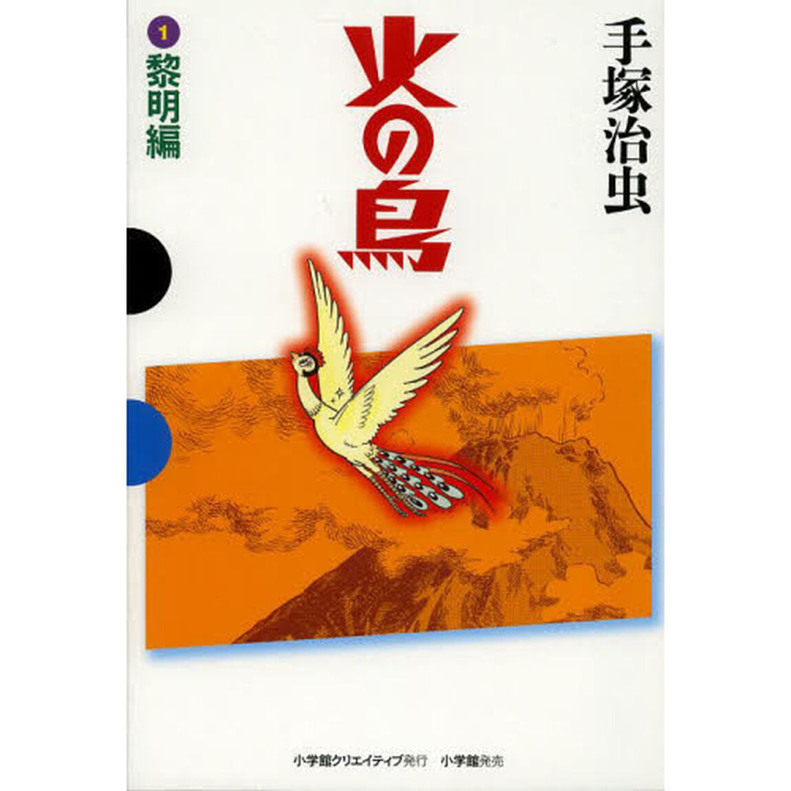 火の鳥　１「黎明編」