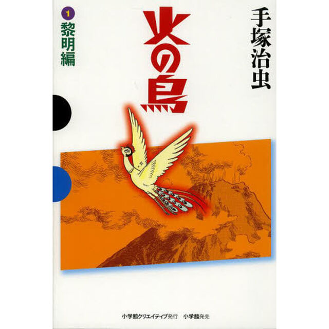 火の鳥　１「黎明編」