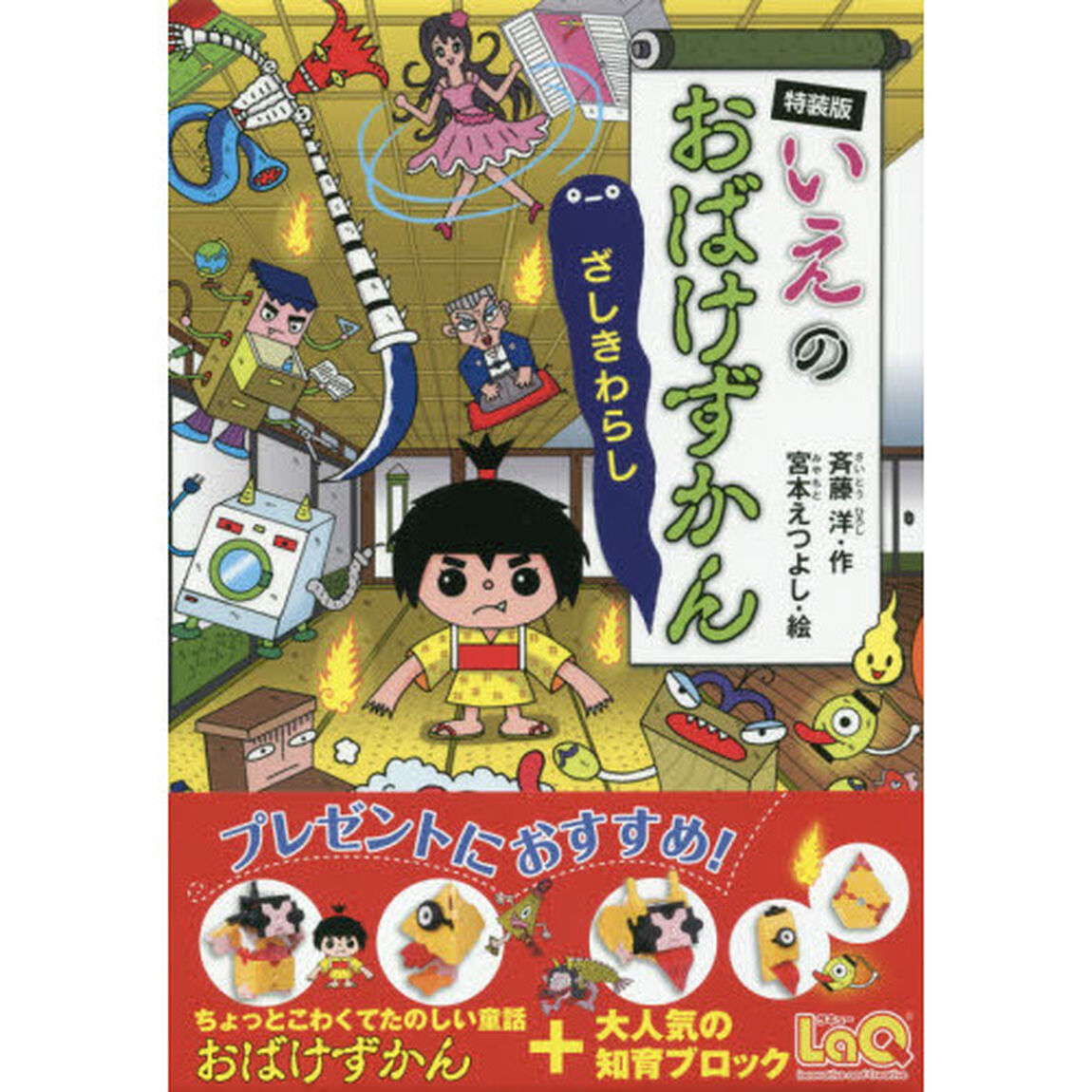 いえのおばけずかん　ざしきわらし　特装版
