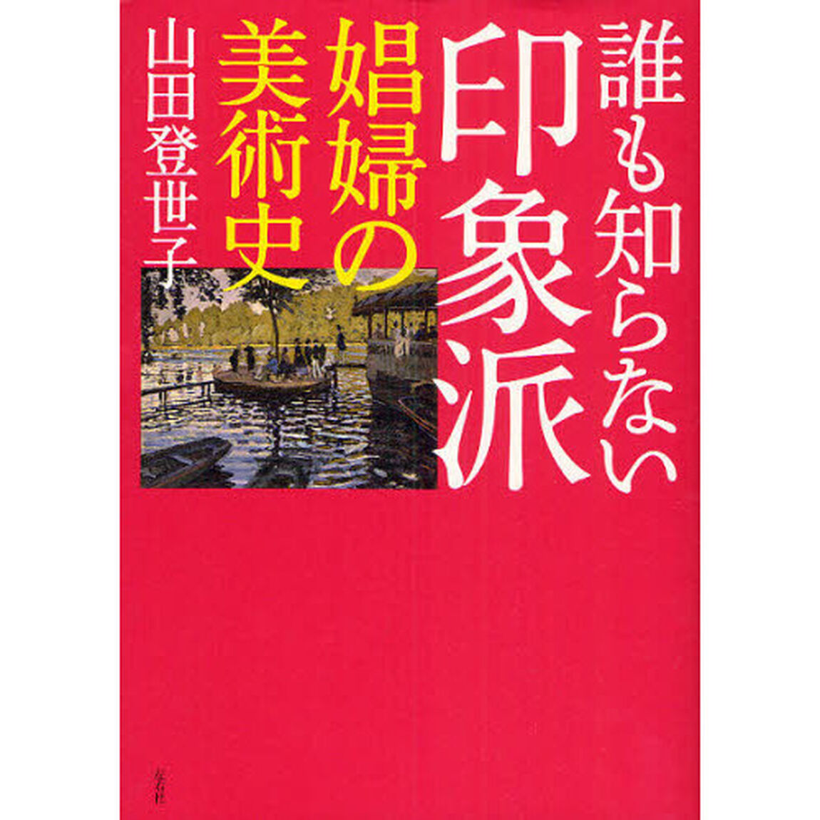 誰も知らない印象派　娼婦の美術史