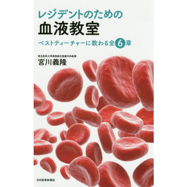 レジデントのための血液教室　ベストティーチャーに教わる全６章