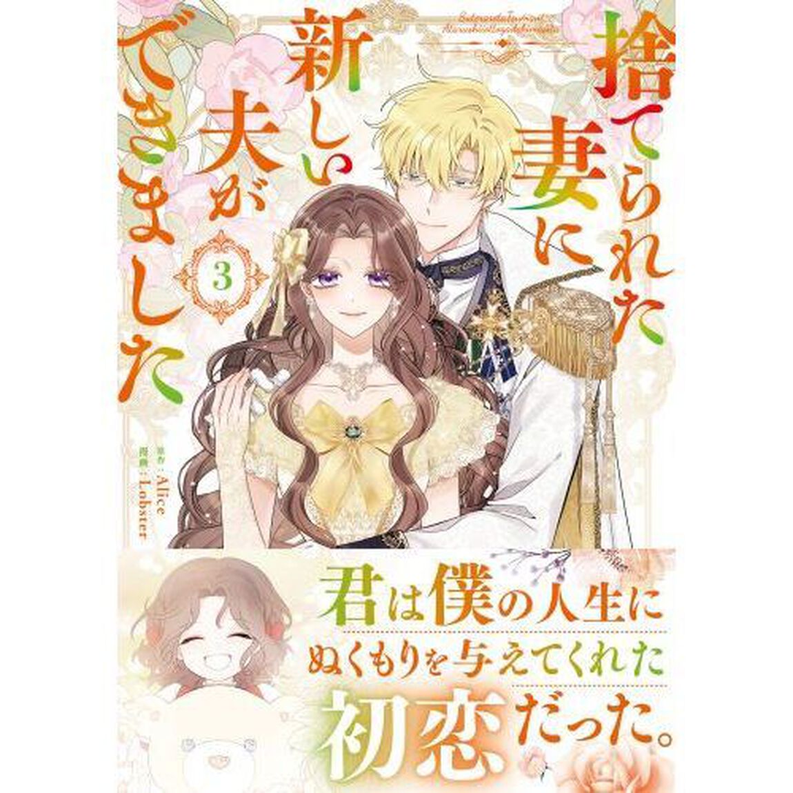 捨てられた妻に新しい夫ができました　３