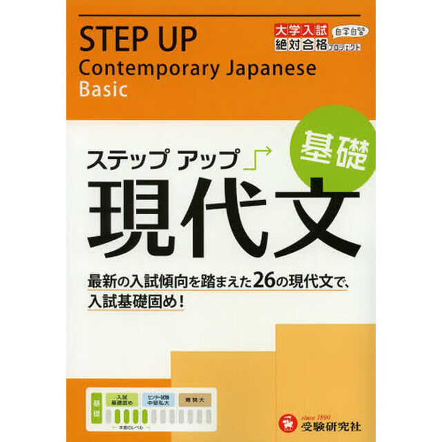 大学入試／ステップアップ現代文　大学入試絶対合格プロジェクト　基礎「入試基礎固め！」