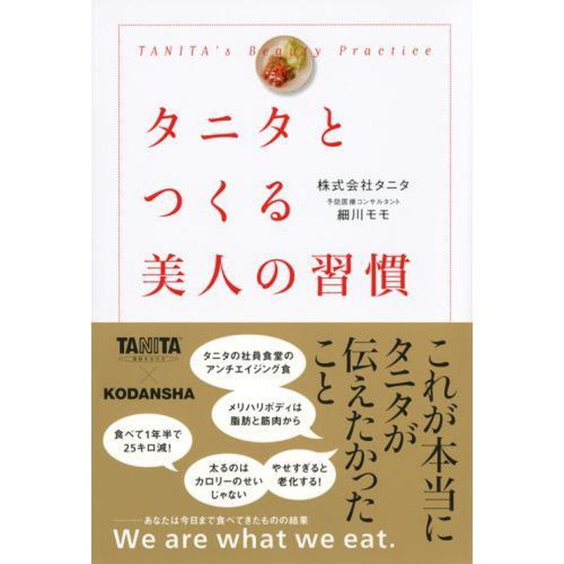 タニタとつくる美人の習慣