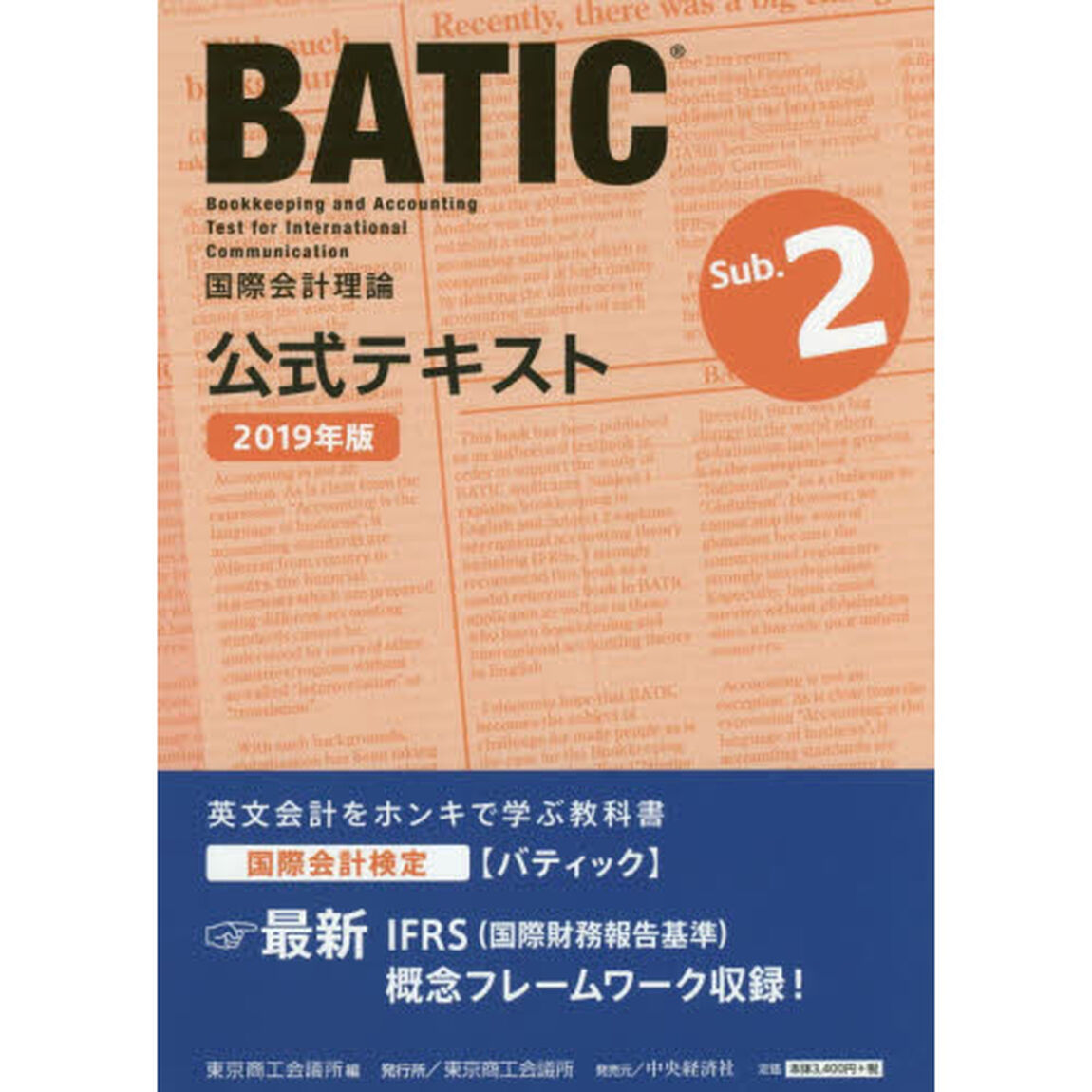 ＢＡＴＩＣ国際会計検定国際会計理論公式テキストＳｕｂ．２　２０１９年版