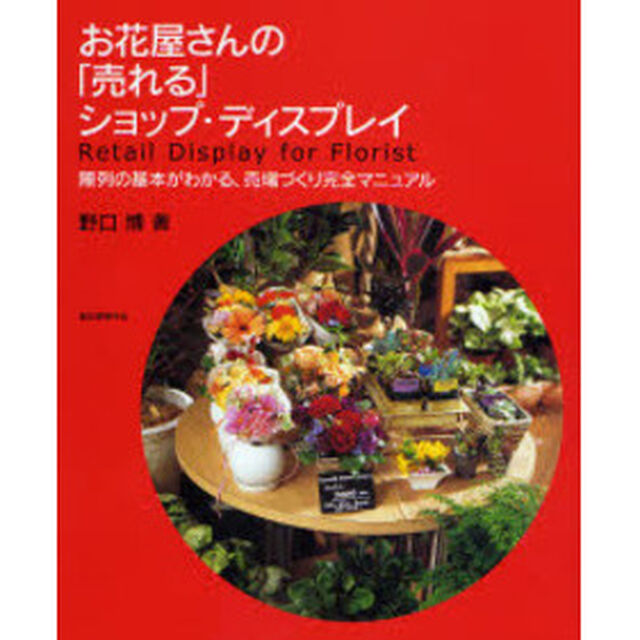 お花屋さんの「売れる」ショップ・ディスプレイ　陳列の基本がわかる、売り場づくり完全マニュアル