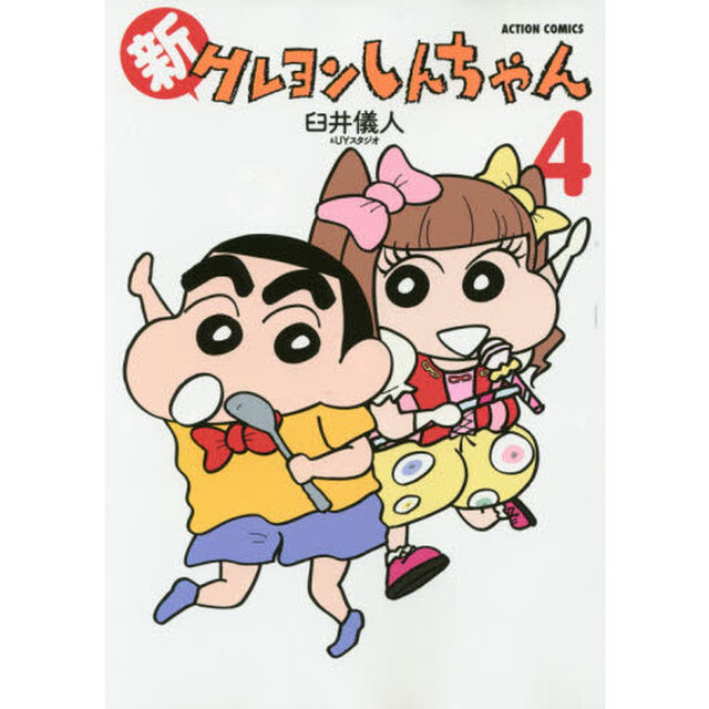 新クレヨンしんちゃん　４