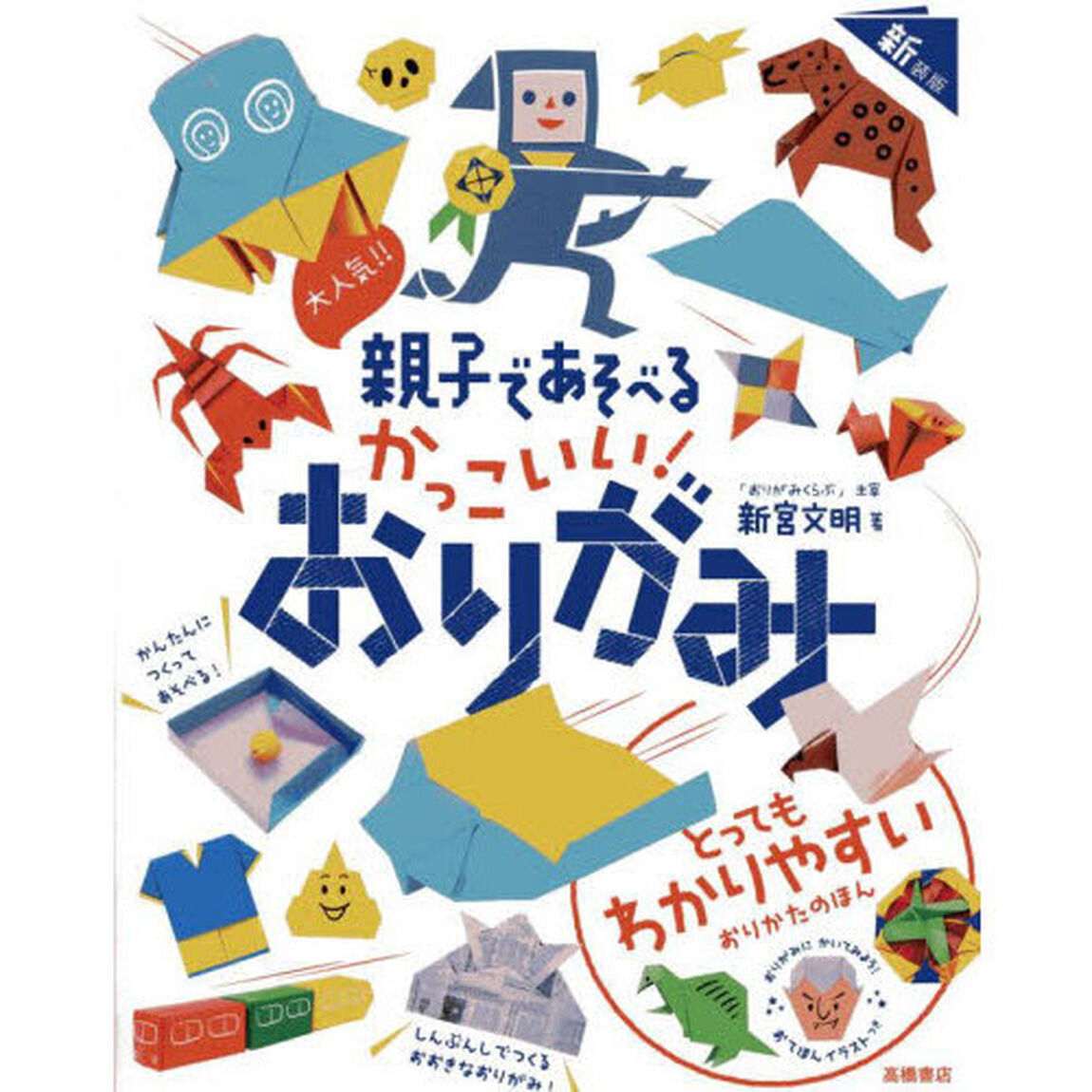 大人気！！親子であそべるかっこいい！おりがみ「新装版」