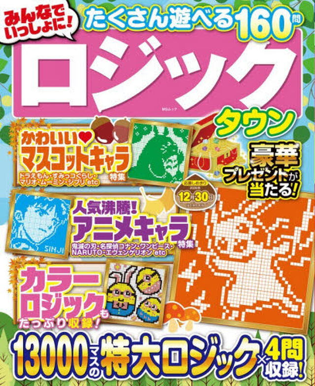 みんなでいっしょに！ロジックタウン