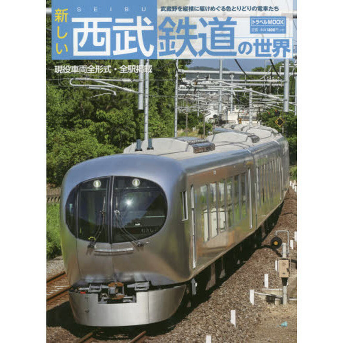 新しい西武鉄道の世界　武蔵野を縦横に駆けめぐる色とりどりの電車たち