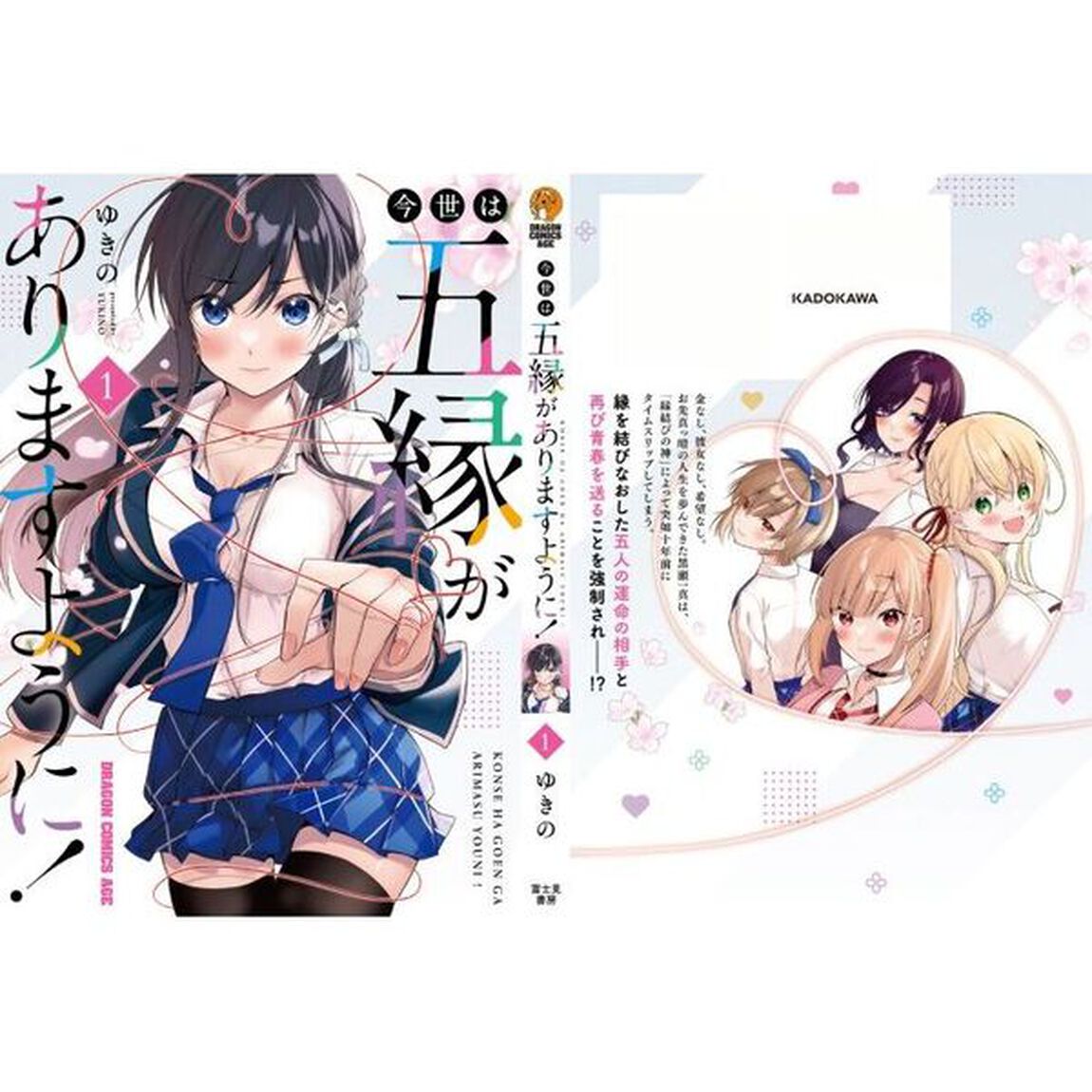 今世は五縁がありますように！　１