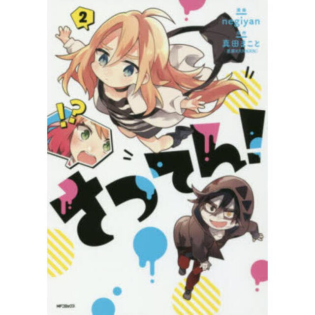 さつてん！　２