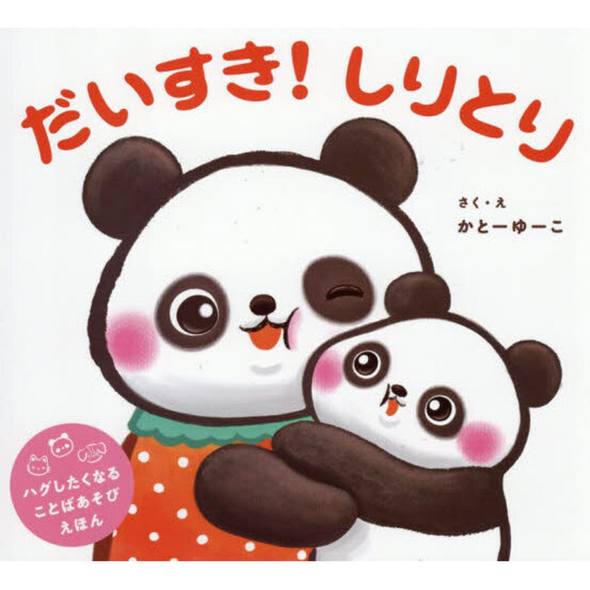 だいすき！しりとり