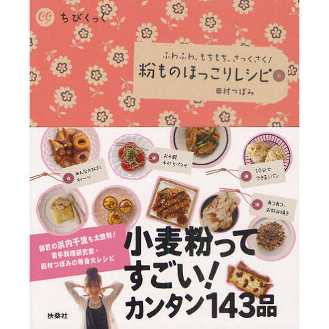 粉ものほっこりレシピ　ふわふわ、もちもち、さっくさく！