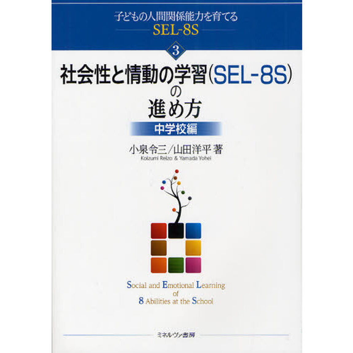 子どもの人間関係能力を育てるＳＥＬ－８Ｓ　３「社会性と情動の学習〈ＳＥＬ－８Ｓ〉の進め方　中学校編」
