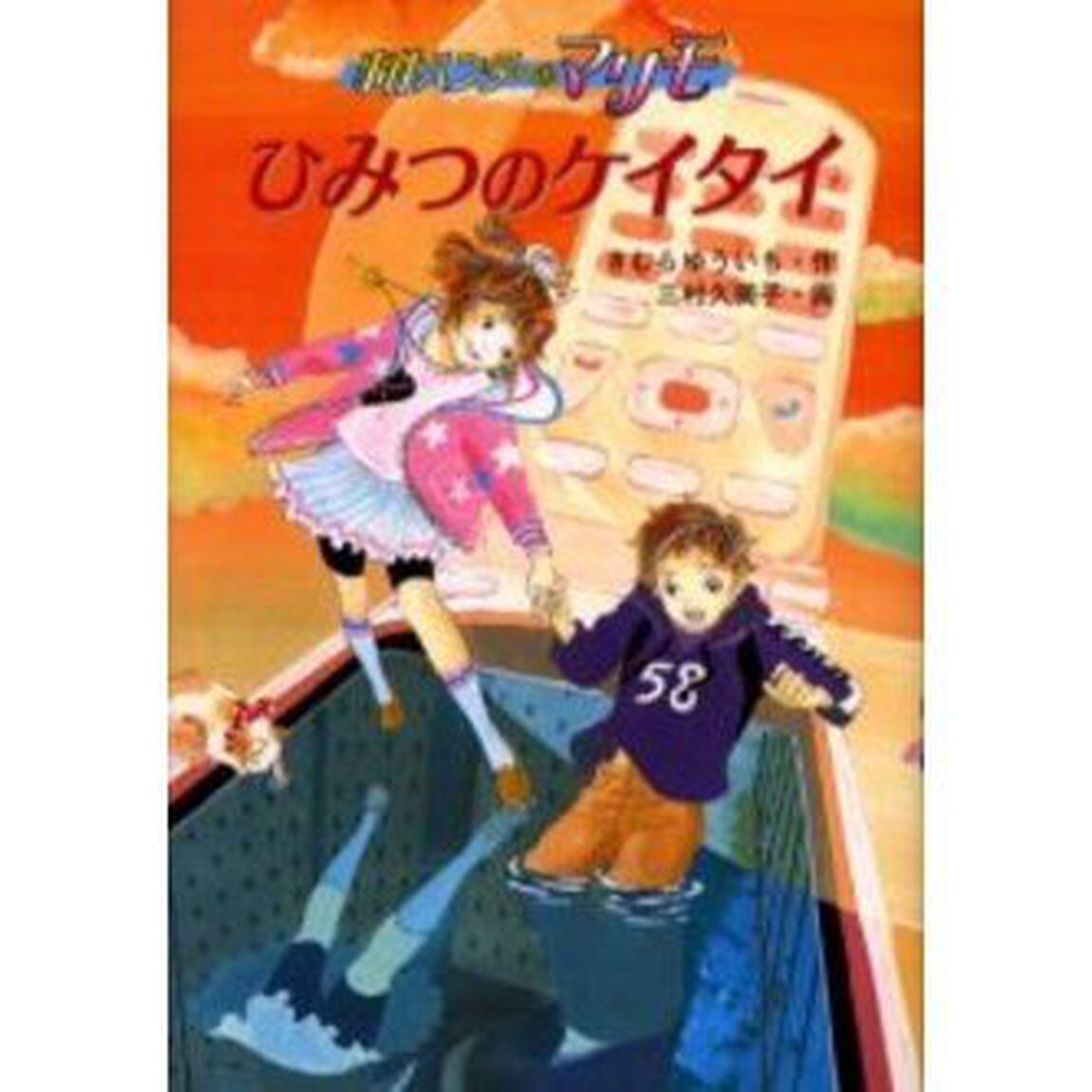 ひみつのケイタイ