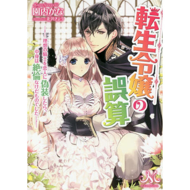 転生令嬢の誤算　理想の騎士を恋人に偽装したら、中身は絶倫なけだものでした