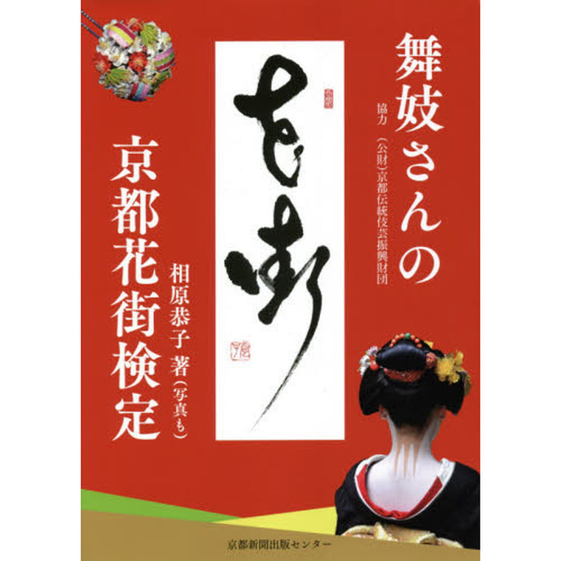 舞妓さんの京都花街検定