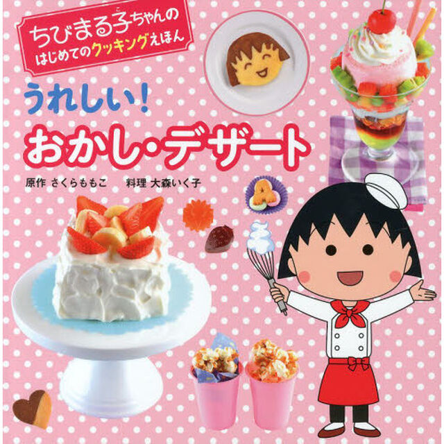 うれしい！おかし・デザート