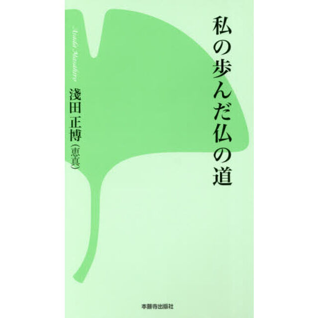 私の歩んだ仏の道　新書版