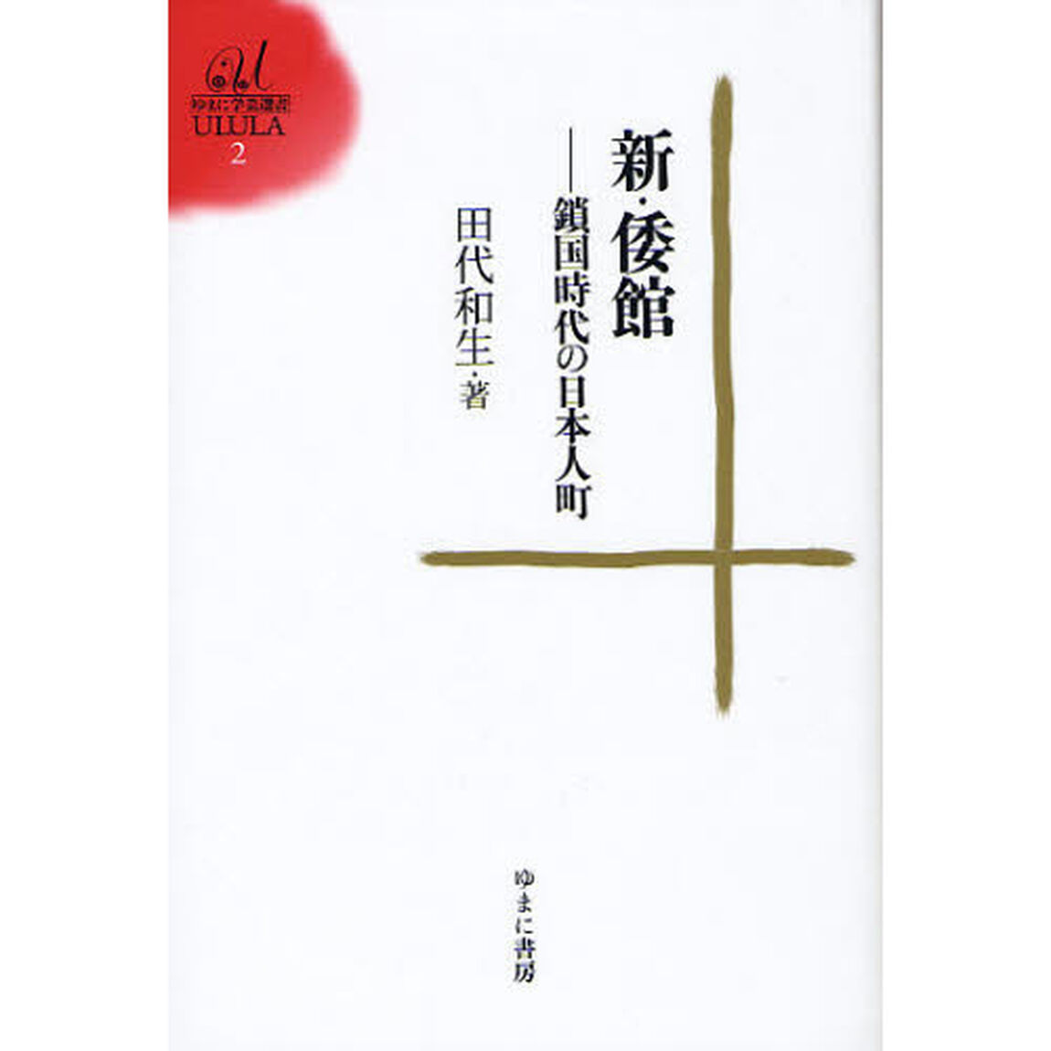 新・倭館　鎖国時代の日本人町
