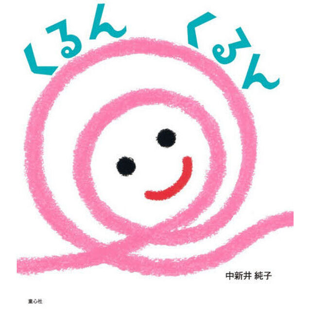 くるんくるん