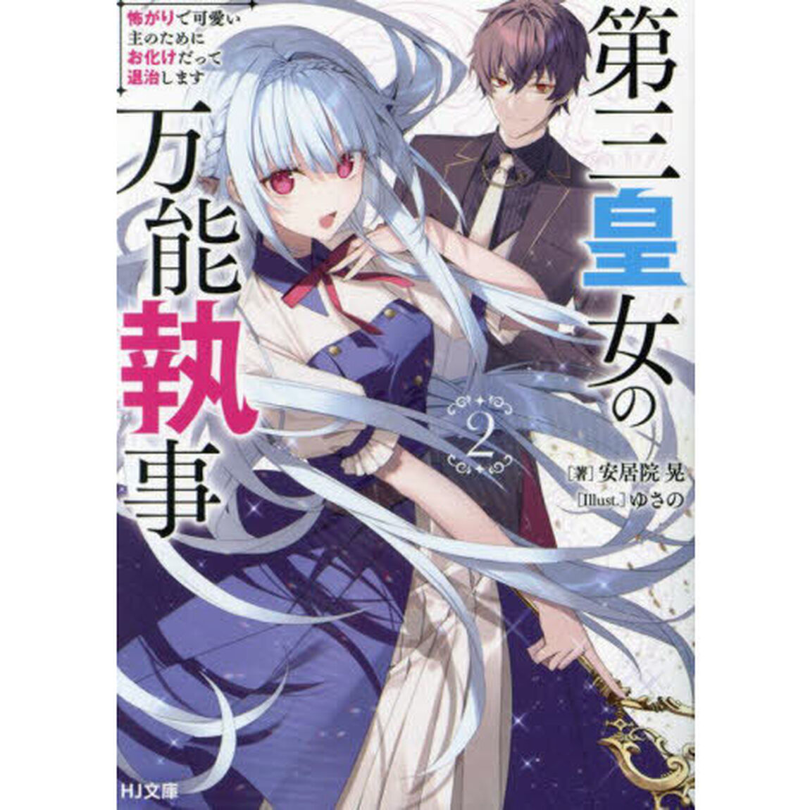 第三皇女の万能執事　２「怖がりで可愛い主のためにお化けだって退治します」