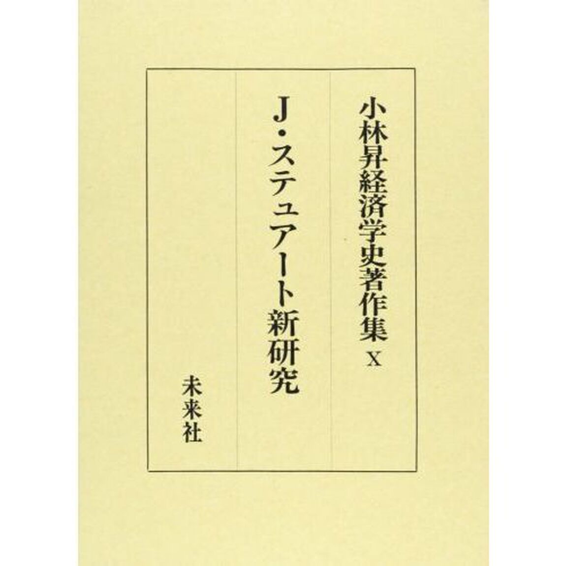 小林昇経済学史著作集　１０「Ｊ・ステュアート新研究」