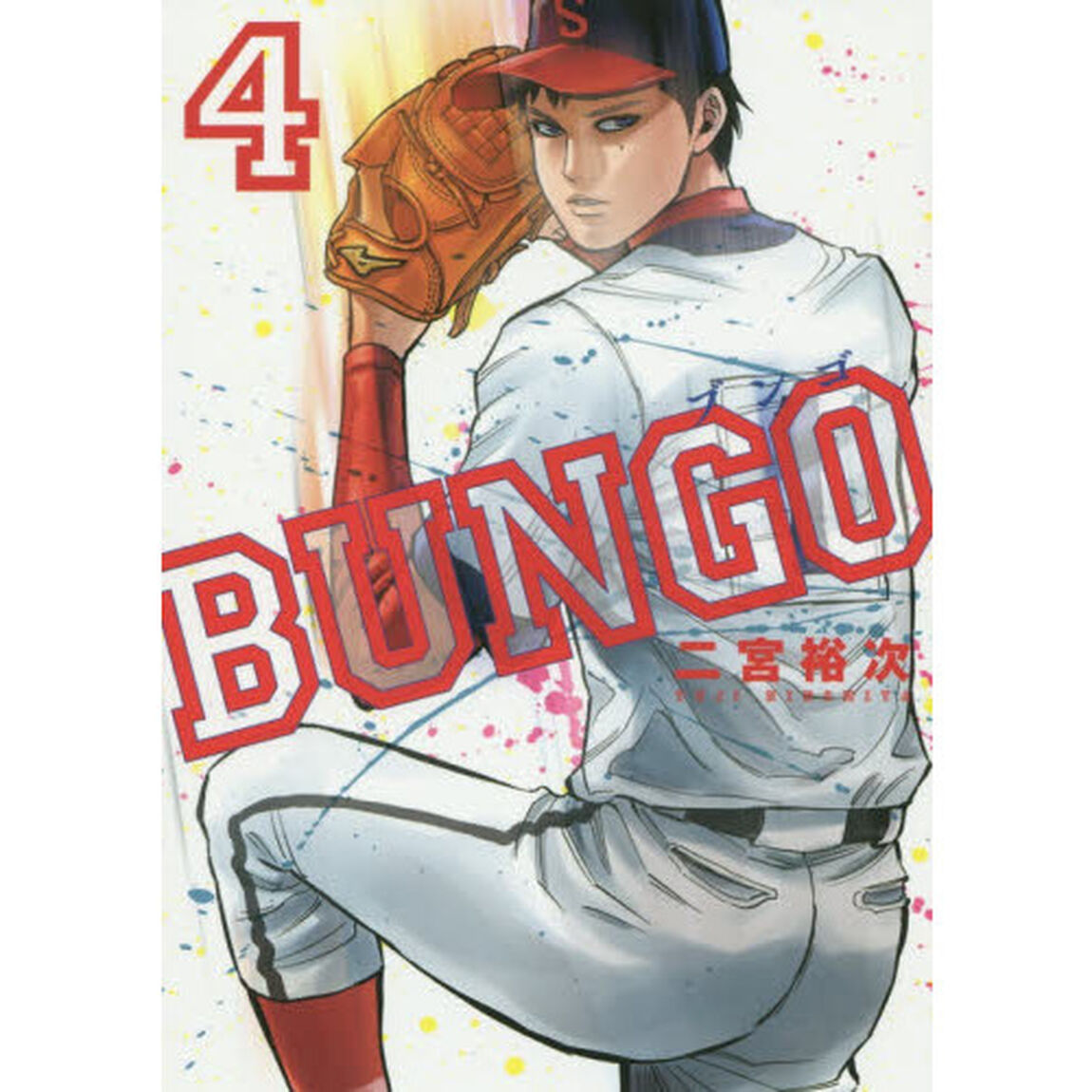 ＢＵＮＧＯ　４