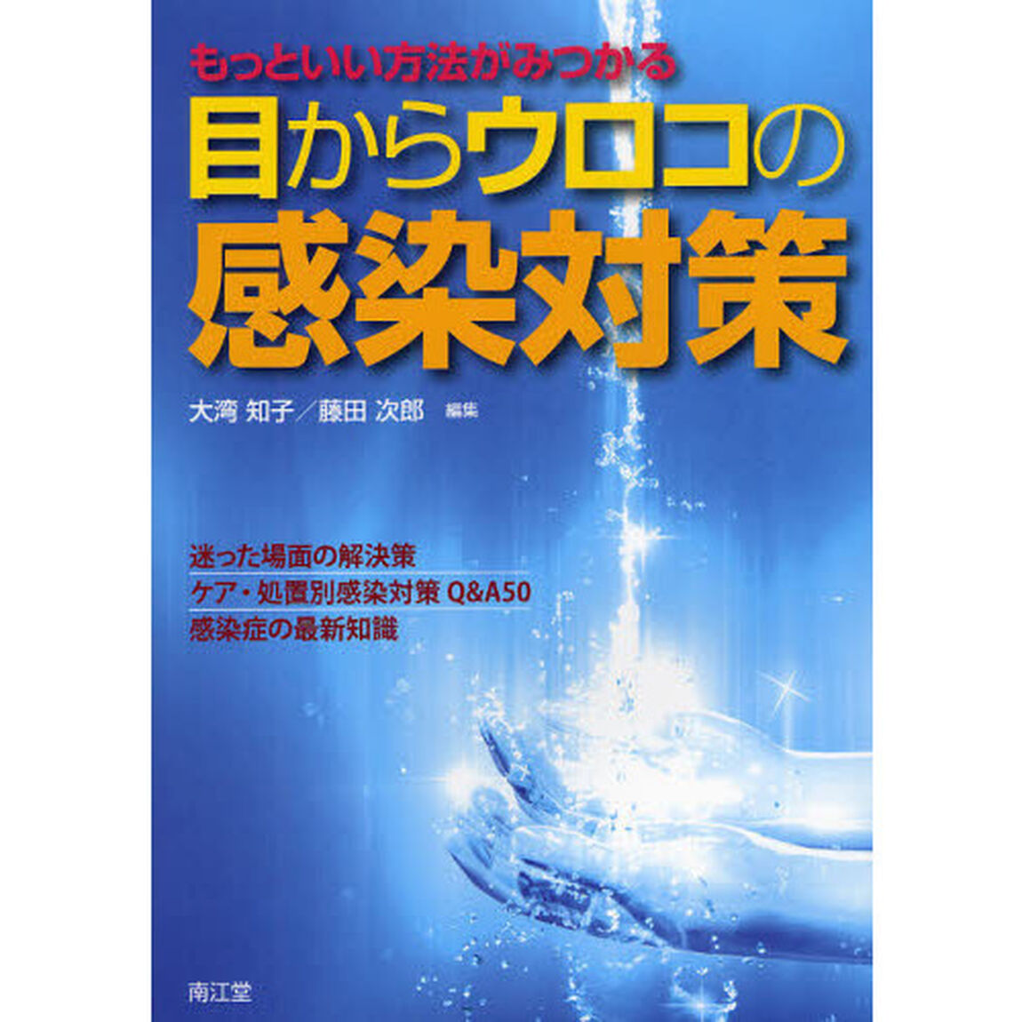もっといい方法がみつかる目からウロコの感染対策　迷った場面の解決策ケア・処置別感染対策Ｑ＆Ａ５０感染症の最新知識