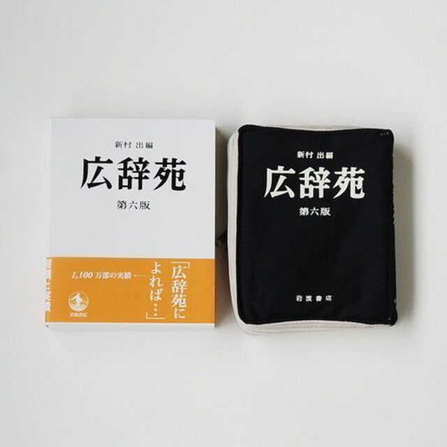 広辞苑リブレポーチ　ブラック