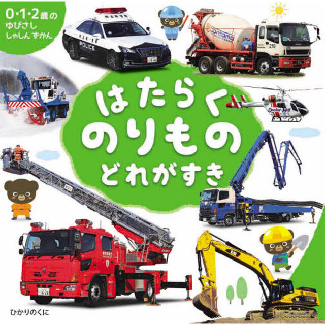はたらくのりものどれがすき