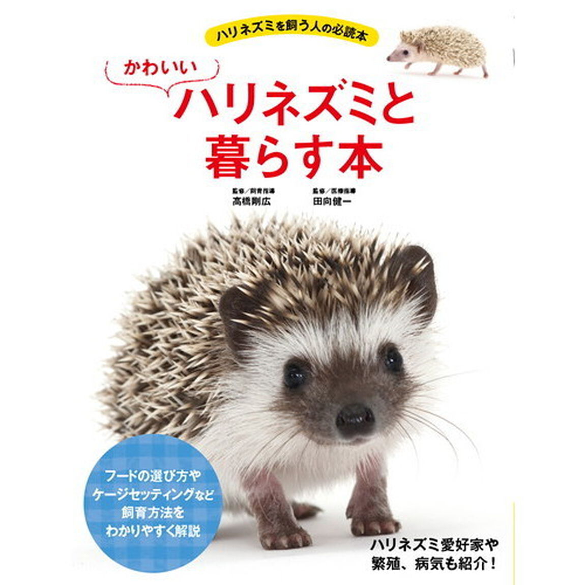 かわいいハリネズミと暮らす本