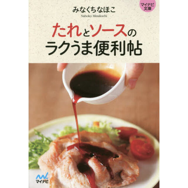 たれとソースのラクうま便利帖