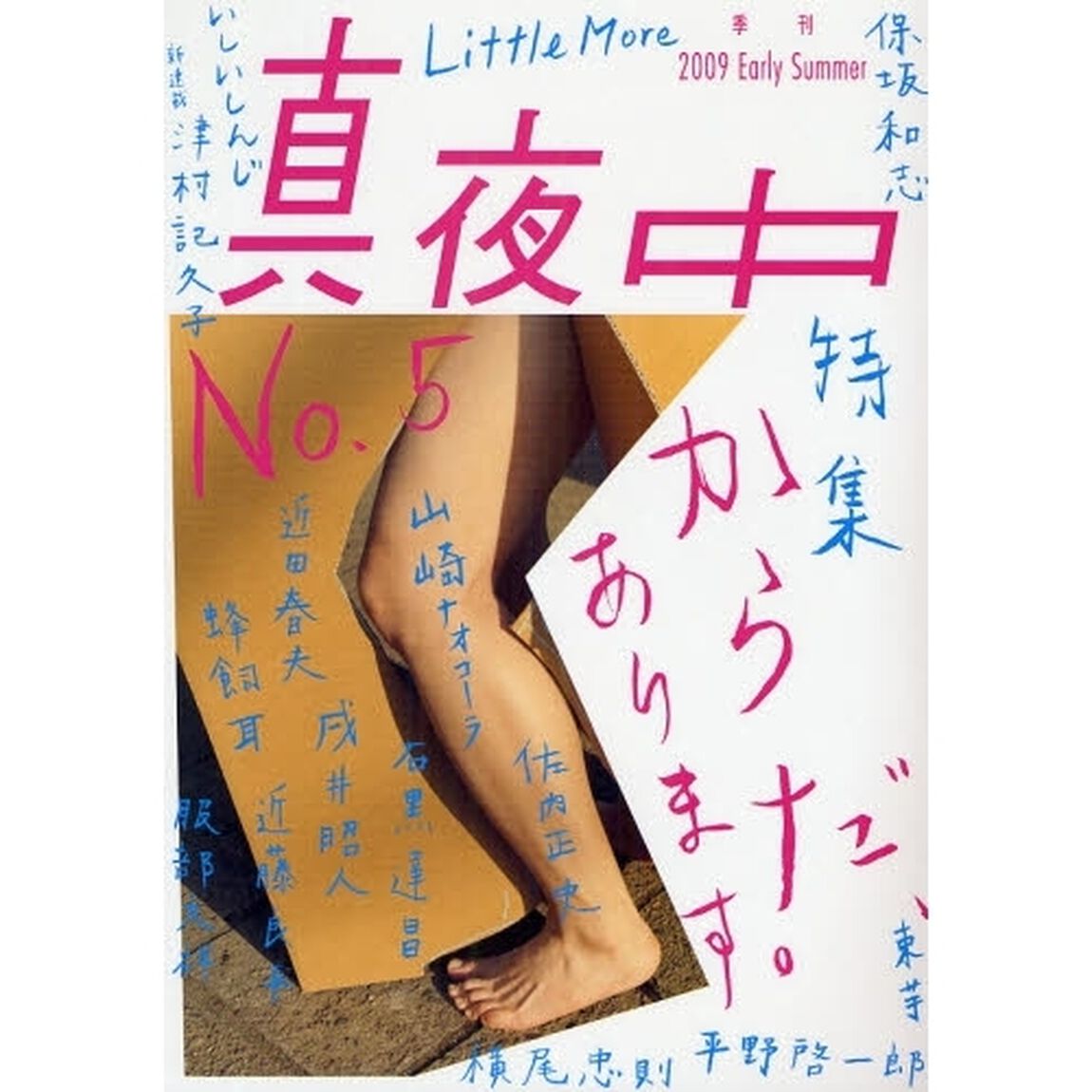 真夜中　Ｎｏ．５（２００９Ｅａｒｌｙ　Ｓｕｍｍｅｒ）「からだ、あります。」