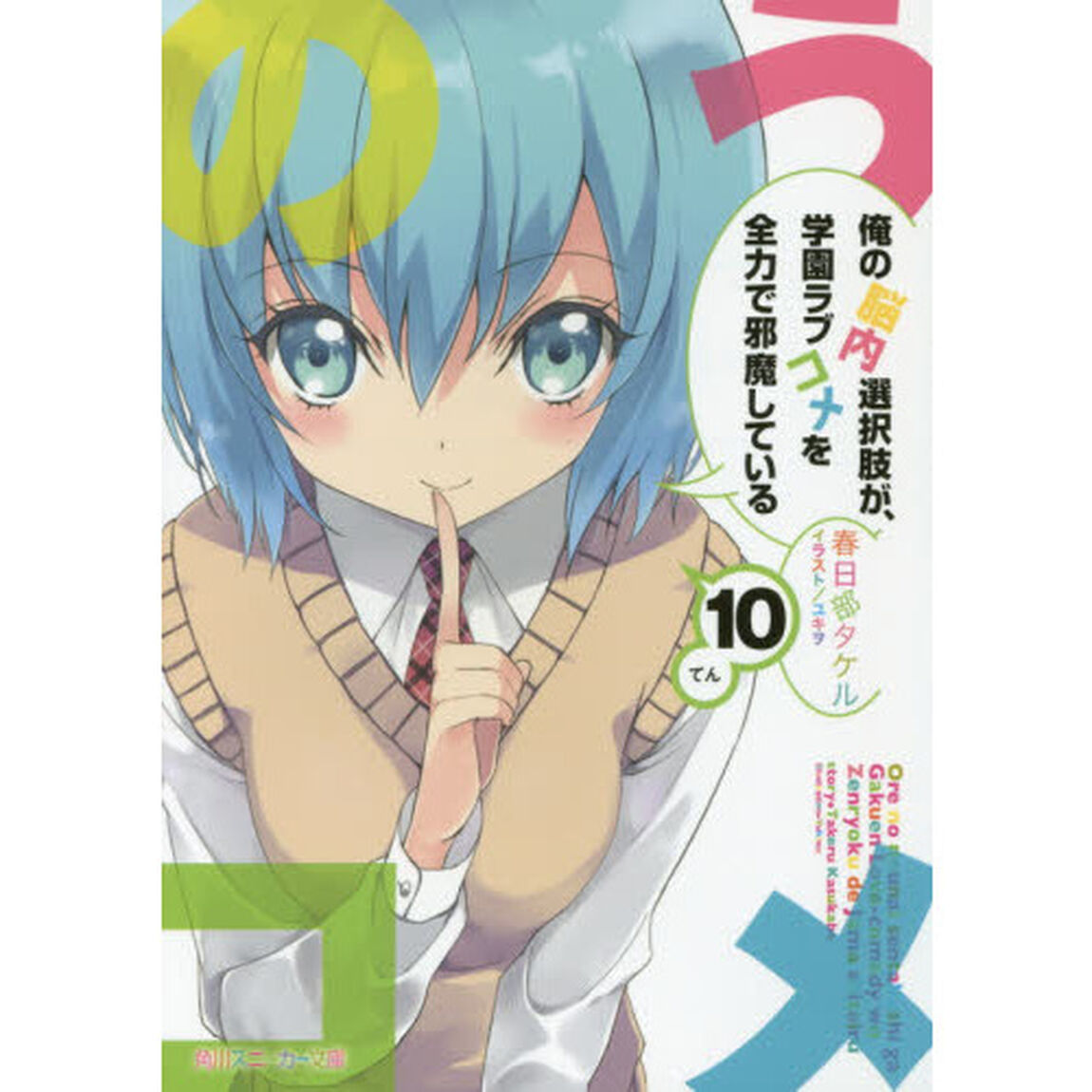 俺の脳内選択肢が、学園ラブコメを全力で邪魔している　１０