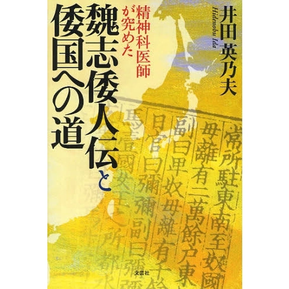 精神科医師が究めた魏志倭人伝と倭国への道