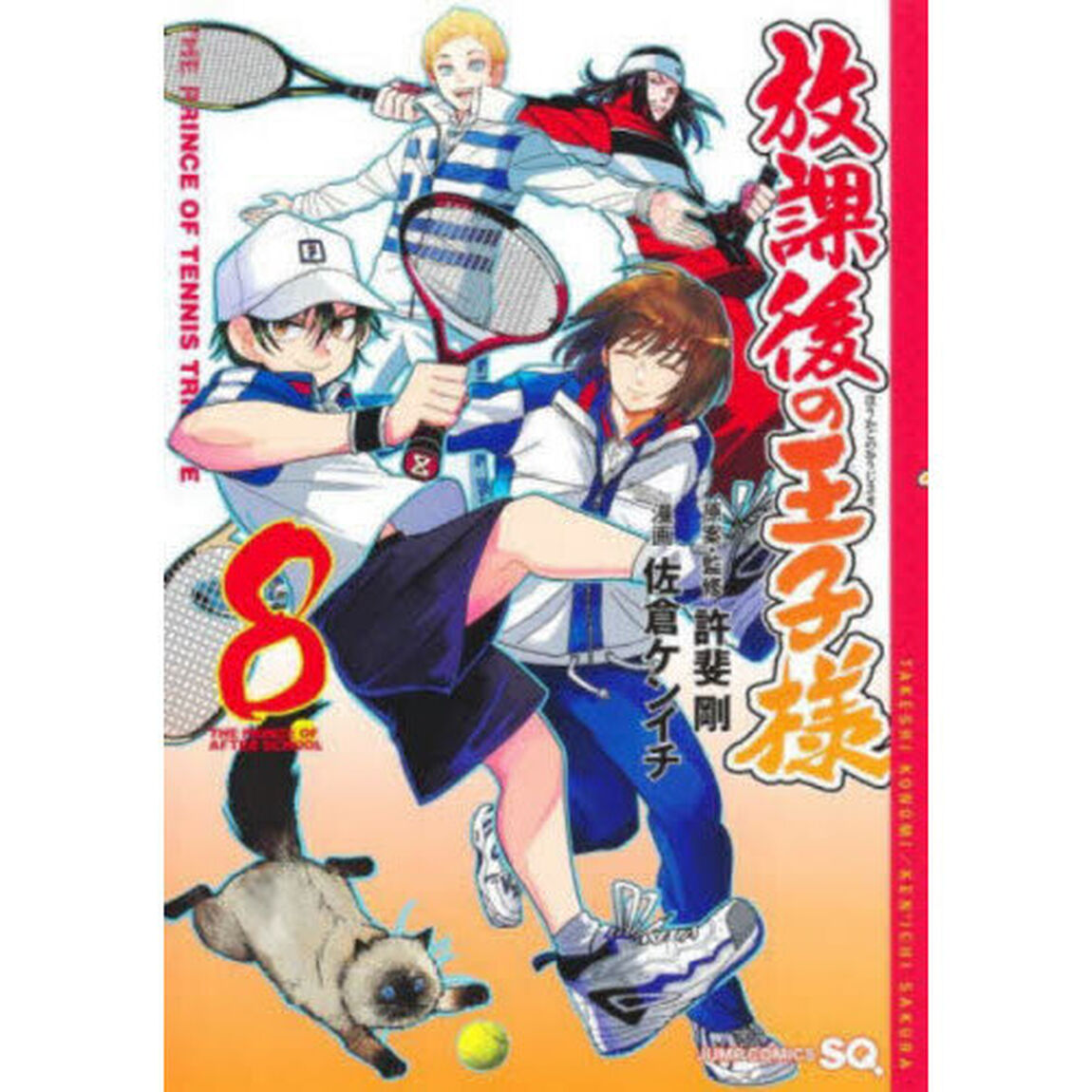 放課後の王子様　ＴＨＥ　ＰＲＩＮＣＥ　ＯＦ　ＴＥＮＮＩＳ　ＴＲＩＢＵＴＥ　８